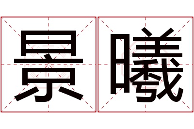 景曦名字寓意