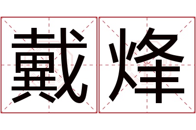 戴烽名字寓意