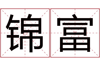 锦富名字寓意