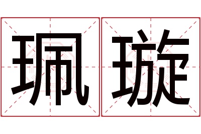 珮璇名字寓意