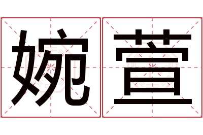 婉萱名字寓意