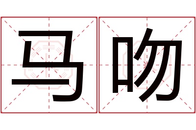 马吻名字寓意 马吻名字寓意