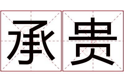 承贵名字寓意