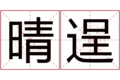 晴逞名字寓意 晴逞名字寓意