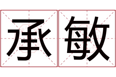 承敏名字寓意