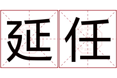 延任名字寓意 延任名字寓意