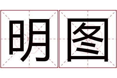 明图名字寓意 明图名字寓意