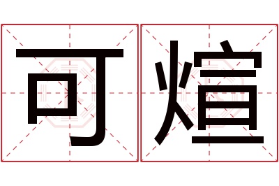 可煊名字寓意