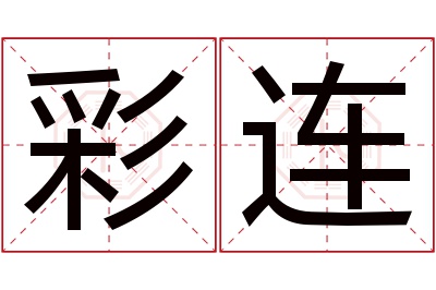 彩连名字寓意