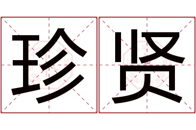 珍贤名字寓意