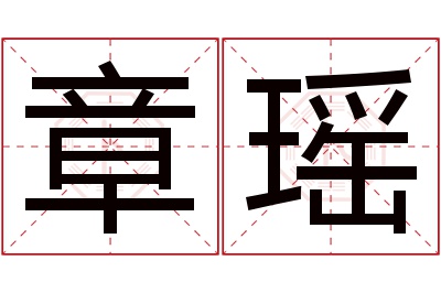 章瑶名字寓意 章瑶名字寓意