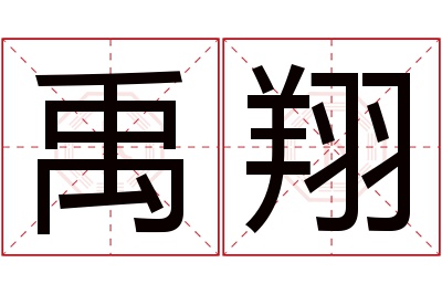 禹翔名字寓意