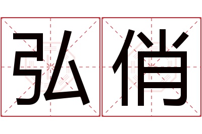 弘俏名字寓意