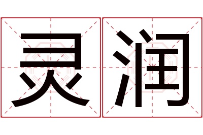 灵润名字寓意 灵润名字寓意