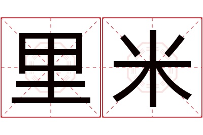 里米名字寓意 里米名字寓意