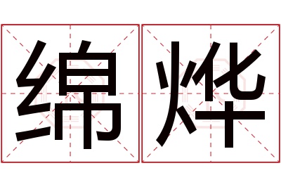 绵烨名字寓意