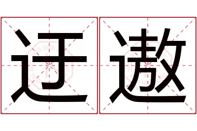 迂遨名字寓意 迂遨名字寓意