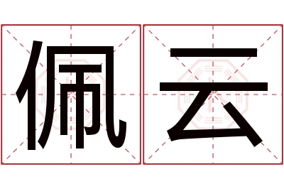 佩云名字寓意