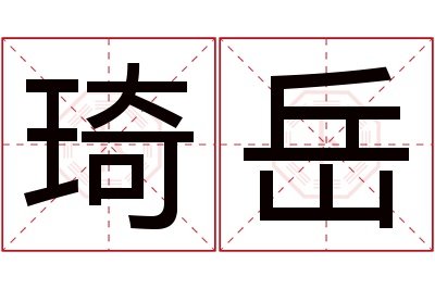 琦岳名字寓意