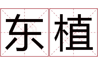 东植名字寓意