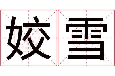 姣雪名字寓意