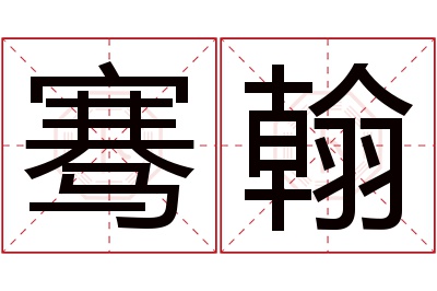 骞翰名字寓意