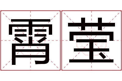 霄莹名字寓意