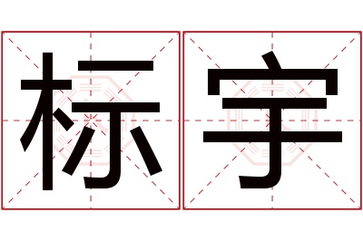 标宇名字寓意