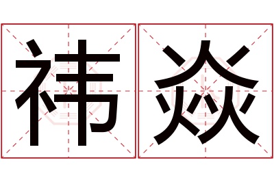 祎焱名字寓意 祎焱名字寓意