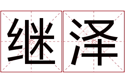 继泽名字寓意