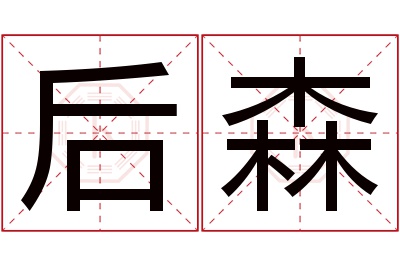 后森名字寓意