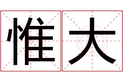 惟大名字寓意 惟大名字寓意