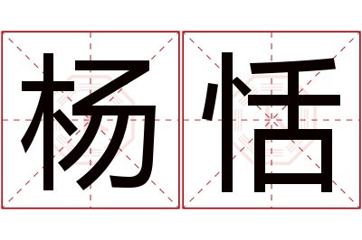 杨恬名字寓意