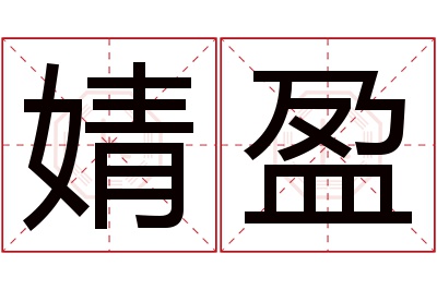 婧盈名字寓意