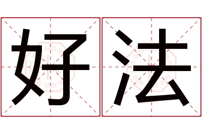 好法名字寓意 好法名字寓意