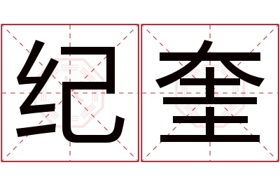 纪奎名字寓意