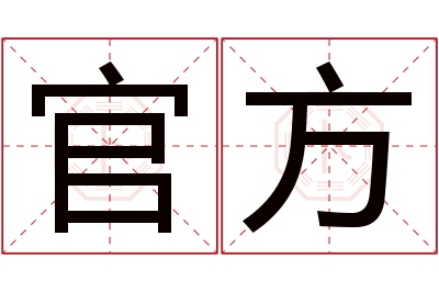 官方名字寓意 官方名字寓意