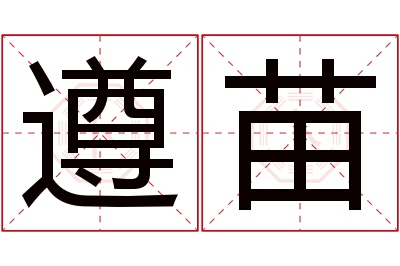 遵苗名字寓意 遵苗名字寓意