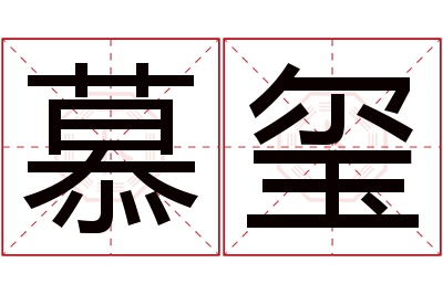 慕玺名字寓意