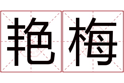 艳梅名字寓意