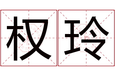 权玲名字寓意