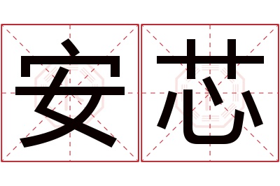 安芯名字寓意