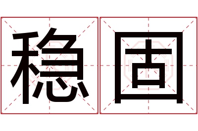 稳固名字寓意 稳固名字寓意