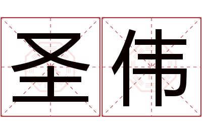 圣伟名字寓意