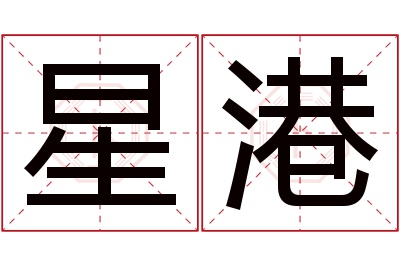 星港名字寓意