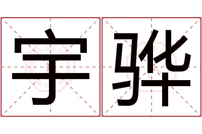 宇骅名字寓意