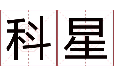 科星名字寓意