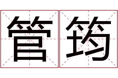管筠名字寓意 管筠名字寓意
