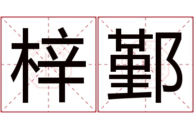 梓鄞名字寓意