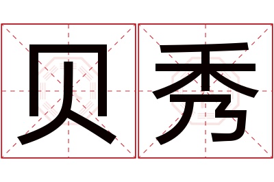 贝秀名字寓意